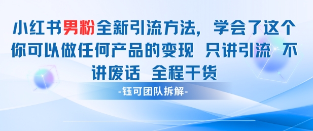 小红书男粉引流 学会了这个变现很容易，不讲废话全程针对男人的打法 全程干货-网创社