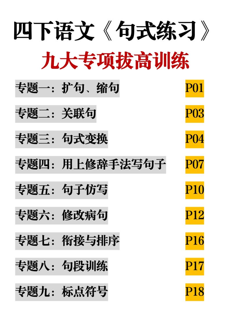四下语文《句式练习》九大专项拔高训练20页-网创社