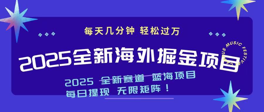 2025最新海外掘金项目 一台电脑轻松日入500+-网创社