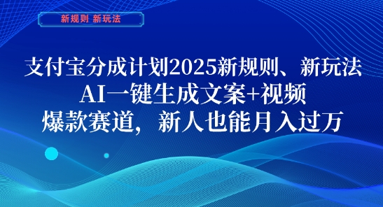 支付宝分成计划，2025新规则新玩法AI一键生成文案+视频，爆款赛道，新人也能月入过1W【揭秘】-网创社