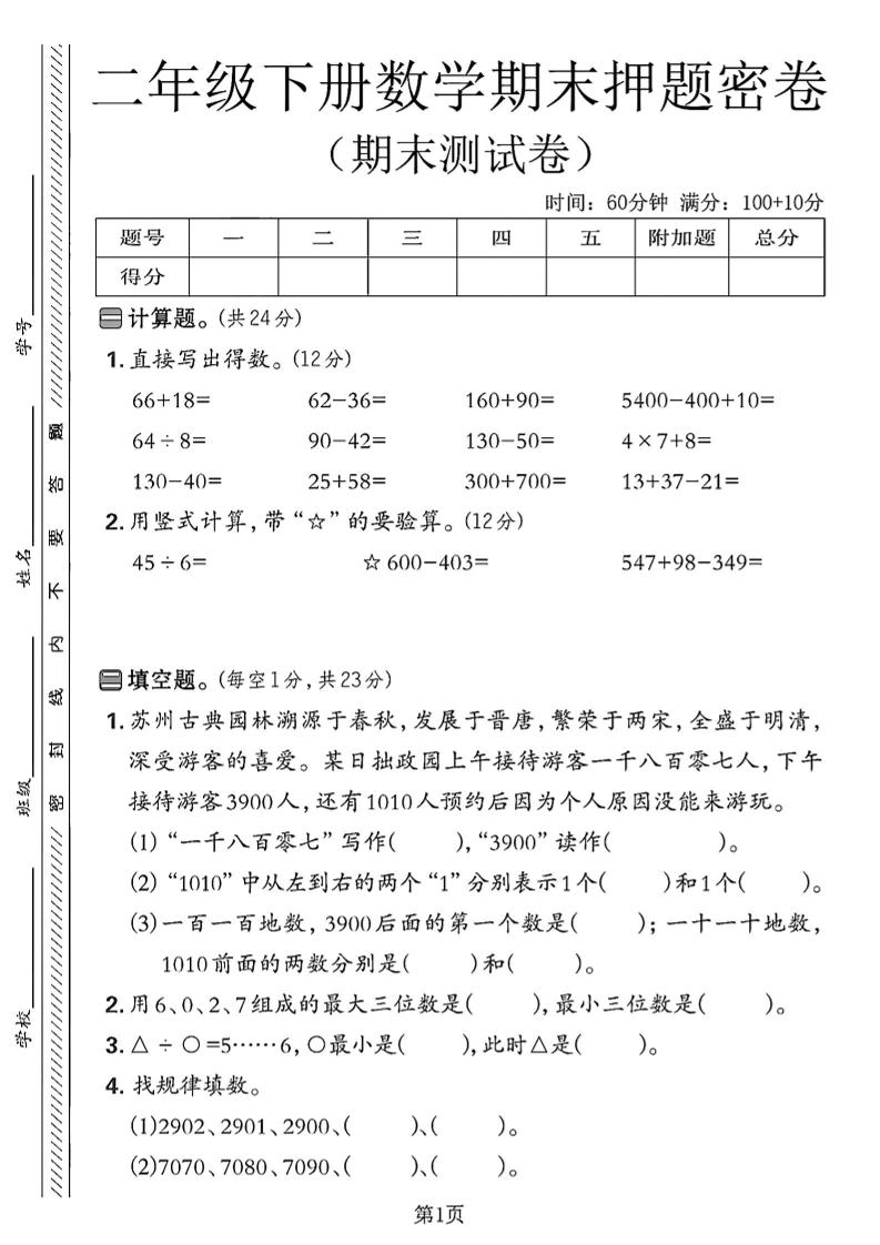 二下苏教版数学期末押题密卷4页-网创社