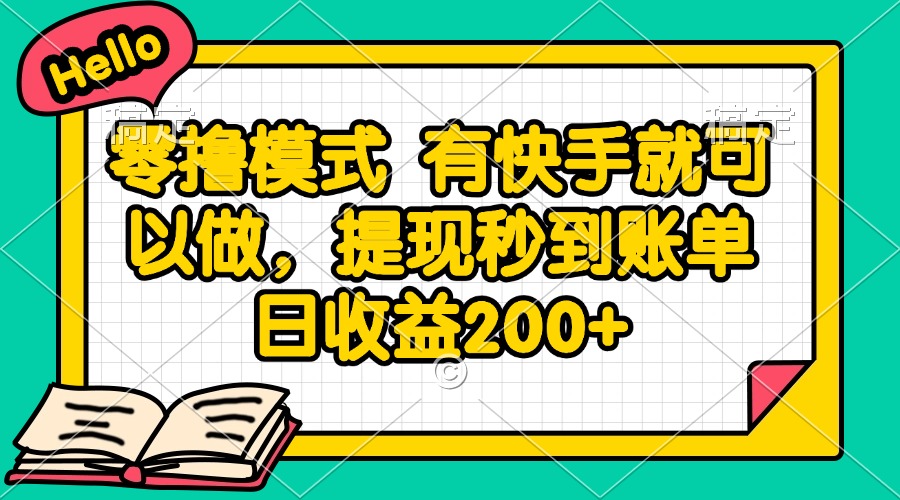 零撸模式 有快手就可以做，提现秒到账单日收益200+-网创社