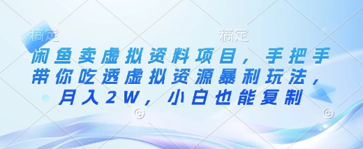 闲鱼卖虚拟资料项目，手把手带你吃透虚拟资源暴利玩法，月入2W，小白也能复制-网创社