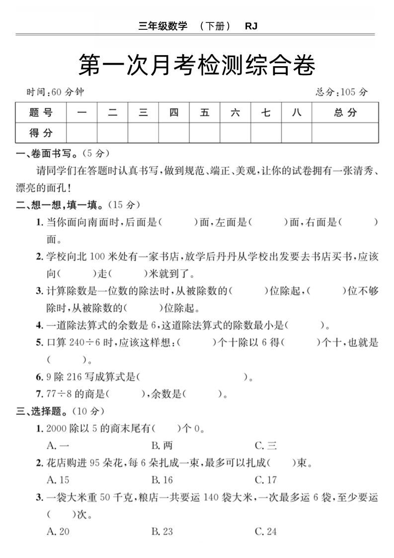 第一次月考检测综合卷三下数学人教版-网创社