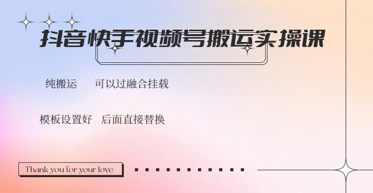 抖音快手视频号，搬运教程实操，可以过融合挂载-网创社