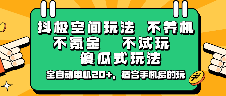 抖极空间玩法，不养机，不氪金，不试玩，傻瓜式玩法，全自动单机20+，适合手机多的玩-网创社