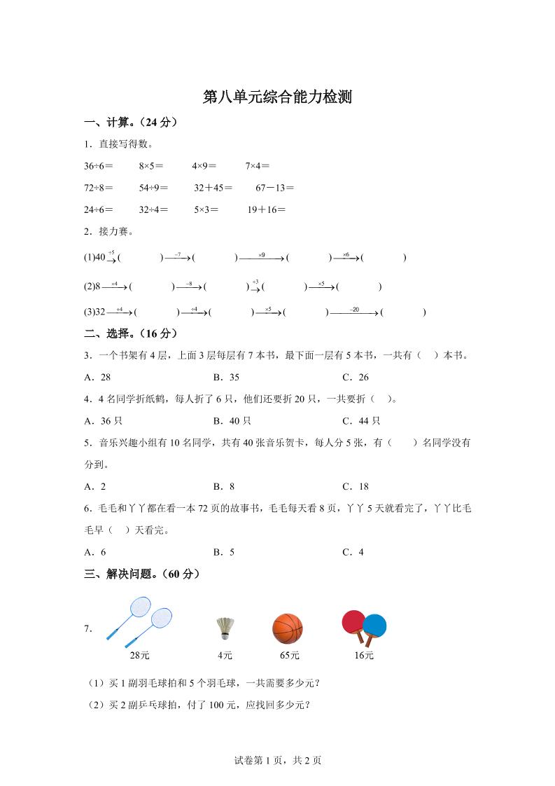 青岛63版数学二年级下册第八单元《休闲假日——解决问题》单元测试卷-网创社