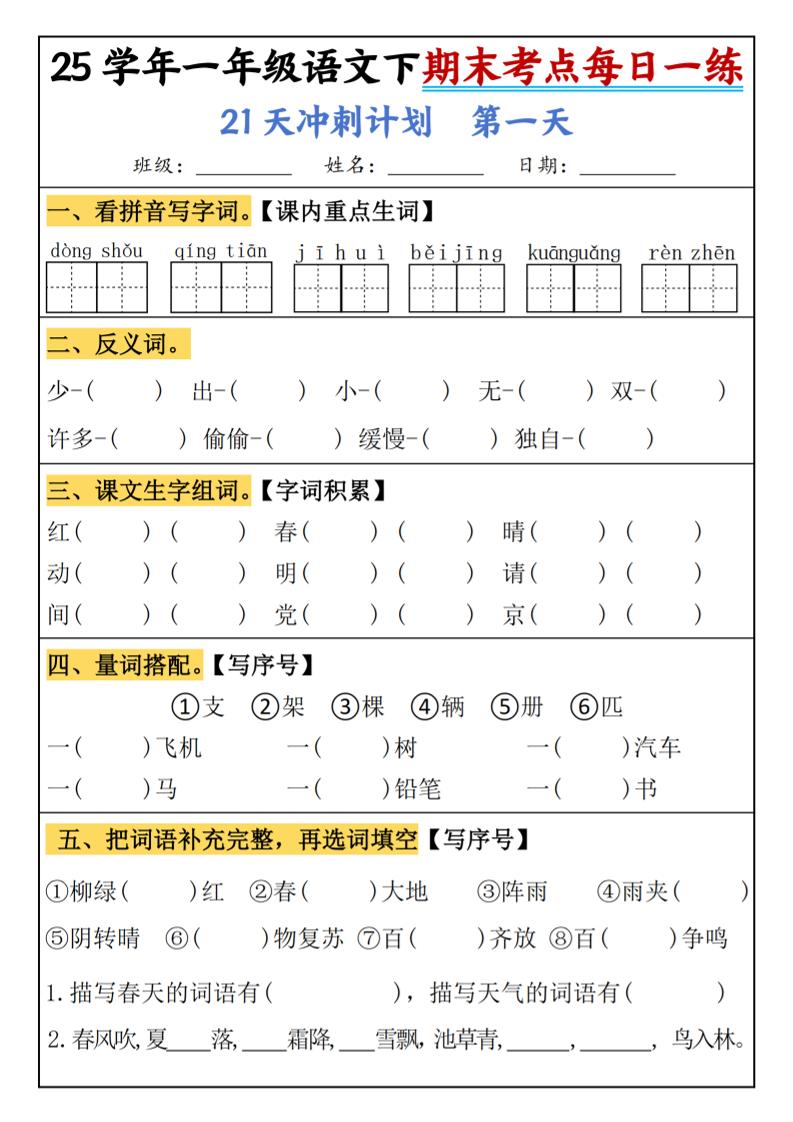 25春一年级语文下期末21天冲刺计划每日一练-动手-网创社