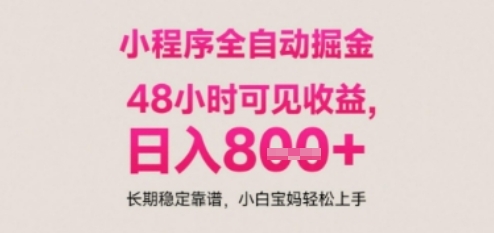 小程序自动挂G打金，无任何技术要求，没有时间限制，日入多张+长期稳定靠谱【揭秘】-网创社