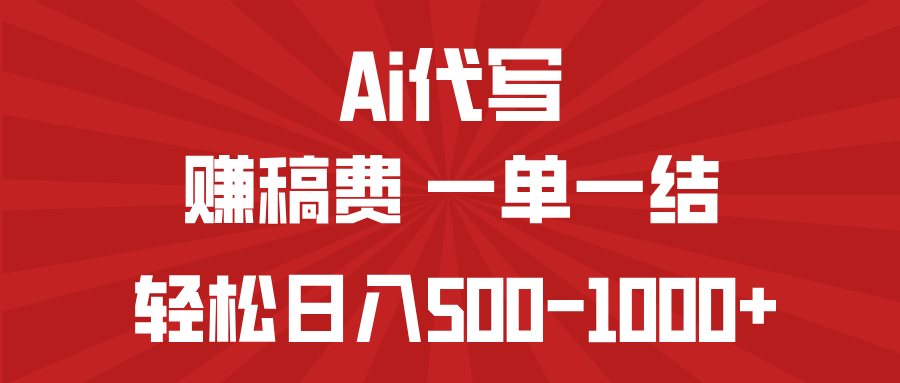 AI代写赚稿费，一单一结，小白宝妈也能轻松日入500-1000+-网创社