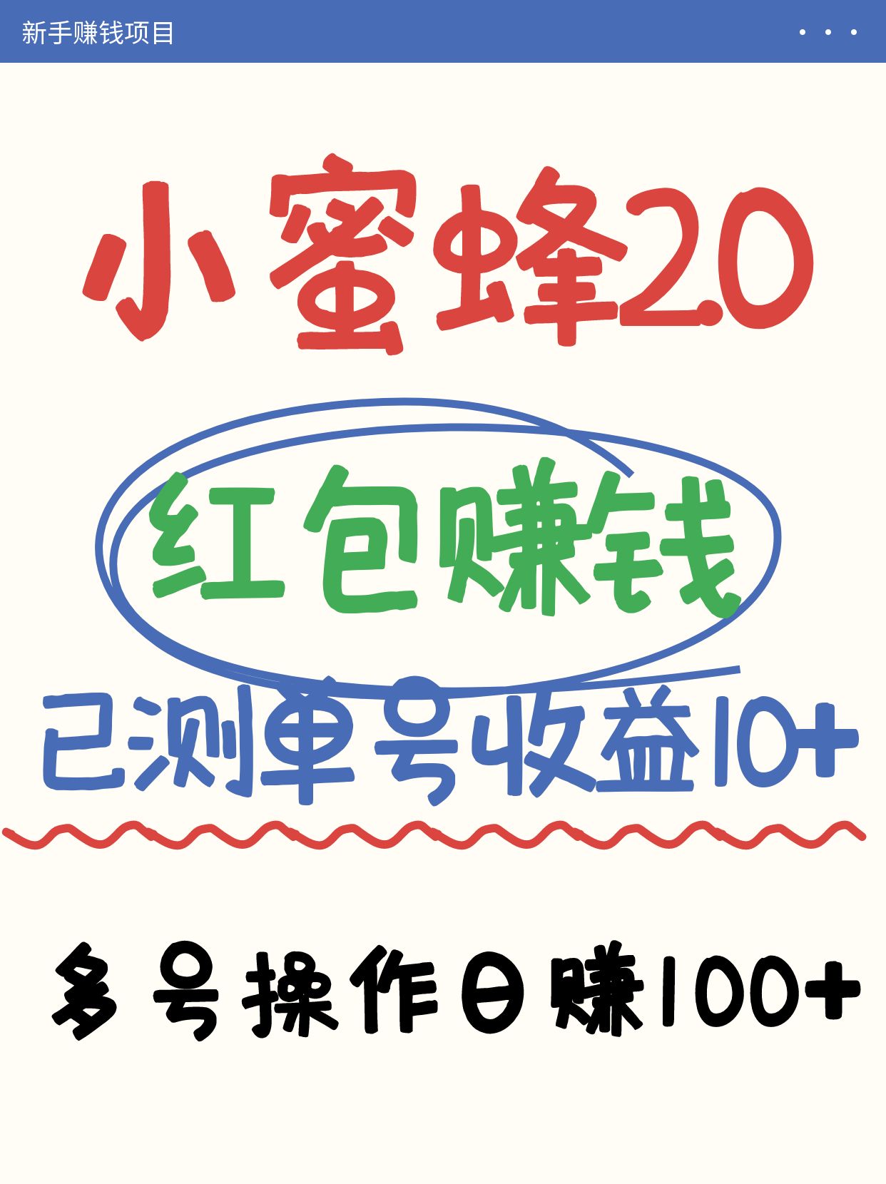 小蜜蜂赚钱项目2.0领红包单号日收益10元以上，多账号操作日赚100+【亲测已收款】-网创社