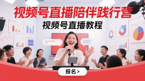视频号直播陪伴践行营，视频号直播教程-网创社
