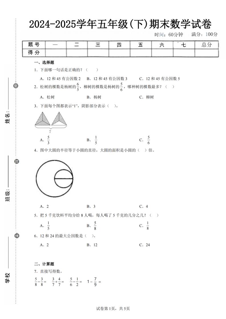 24-25五下苏教版数学期末试卷五（含答案18页）-网创社