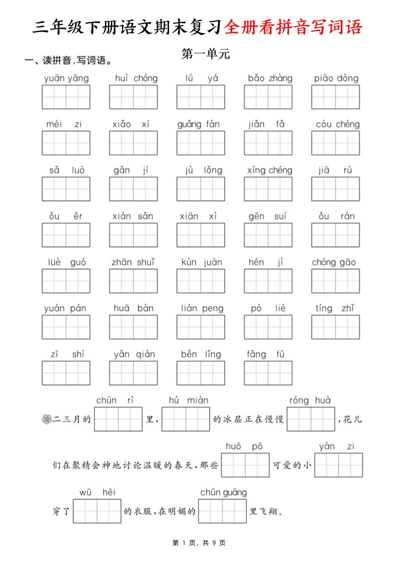 三下语文期末复习全册看拼音写词语（含答案9页）-网创社