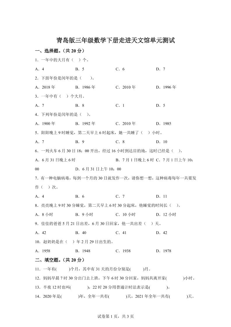 青岛63版数学三年级下册第六单元《走进天文馆》单元测试卷-网创社