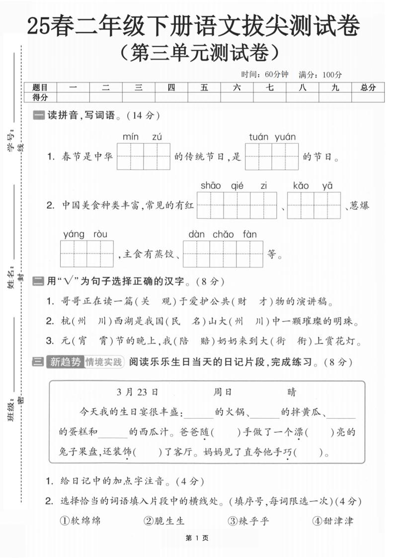 25二下语文第三单元拔尖测试卷-春季是中华（含答案5页）-网创社