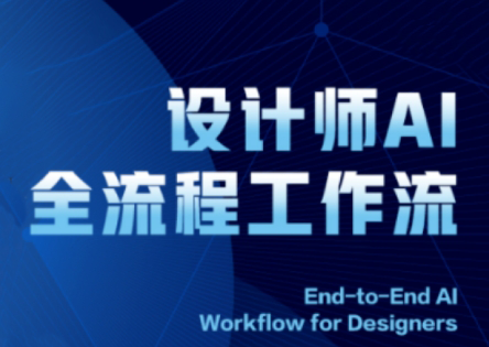 2025设计师AI全流程工作流-网创社