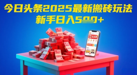 今日头条2025年最新搬砖玩法，新手也能轻松日入5张-网创社