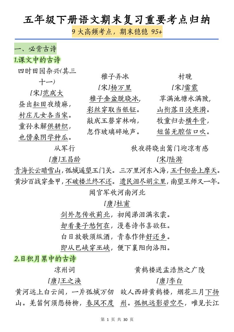 五下语文【期末复习重要考点归纳（9大高频考点）】-网创社