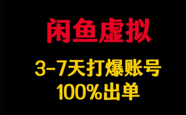 闲鱼虚拟详解，3-7天打爆账号，100%出单-网创社