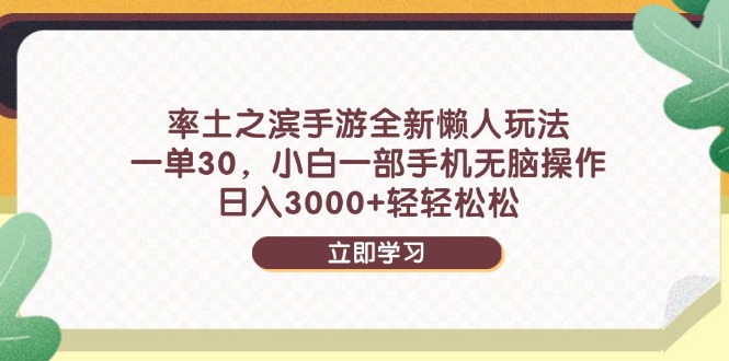 率土之滨手游全新懒人玩法，一单30，小白一部手机无脑操作，日入3000+…-网创社