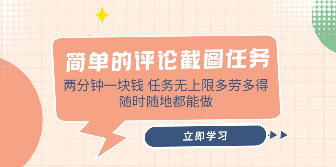 简单的评论截图任务，两分钟一块钱 任务无上限多劳多得，随时随地都能做-网创社