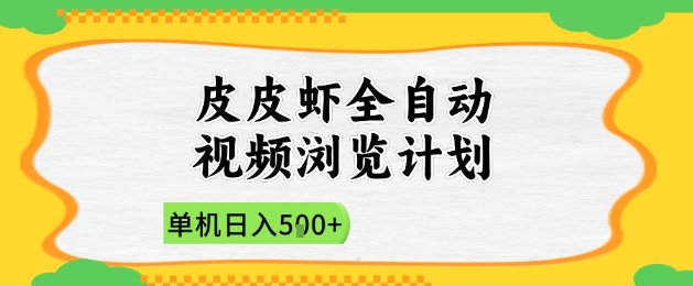 2025皮皮虾全自动视频浏览计划，单机日入5张+新手小白直接开干【揭秘】-网创社