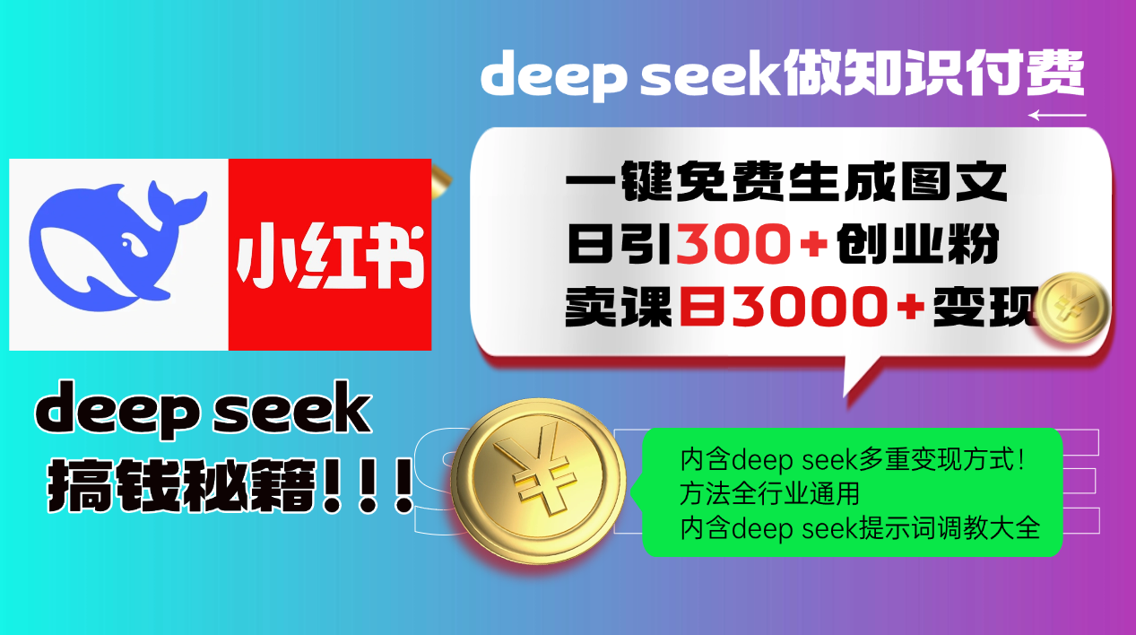 Deepseek 一键免费生成小红书图文日引300+创业粉,日变现3000+ 方法全行业通用-网创社 Deepseek 一键免费生成小红书图文日引300+创业粉,日变现3000+ 方法全行业通用-网创社