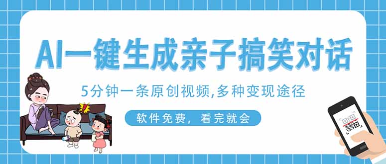 AI一键生成搞笑亲子对话原创视频，有手机就可操作，看完就会，软件免费…-网创社