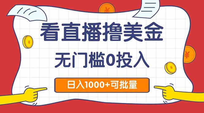 看直播撸美金2.0，无门槛0投入，单日可达1000+，可批量复制-网创社