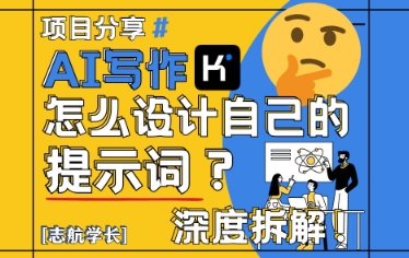 AI写作，怎么设计自己的提示词？(按照演讲稿为例)-网创社