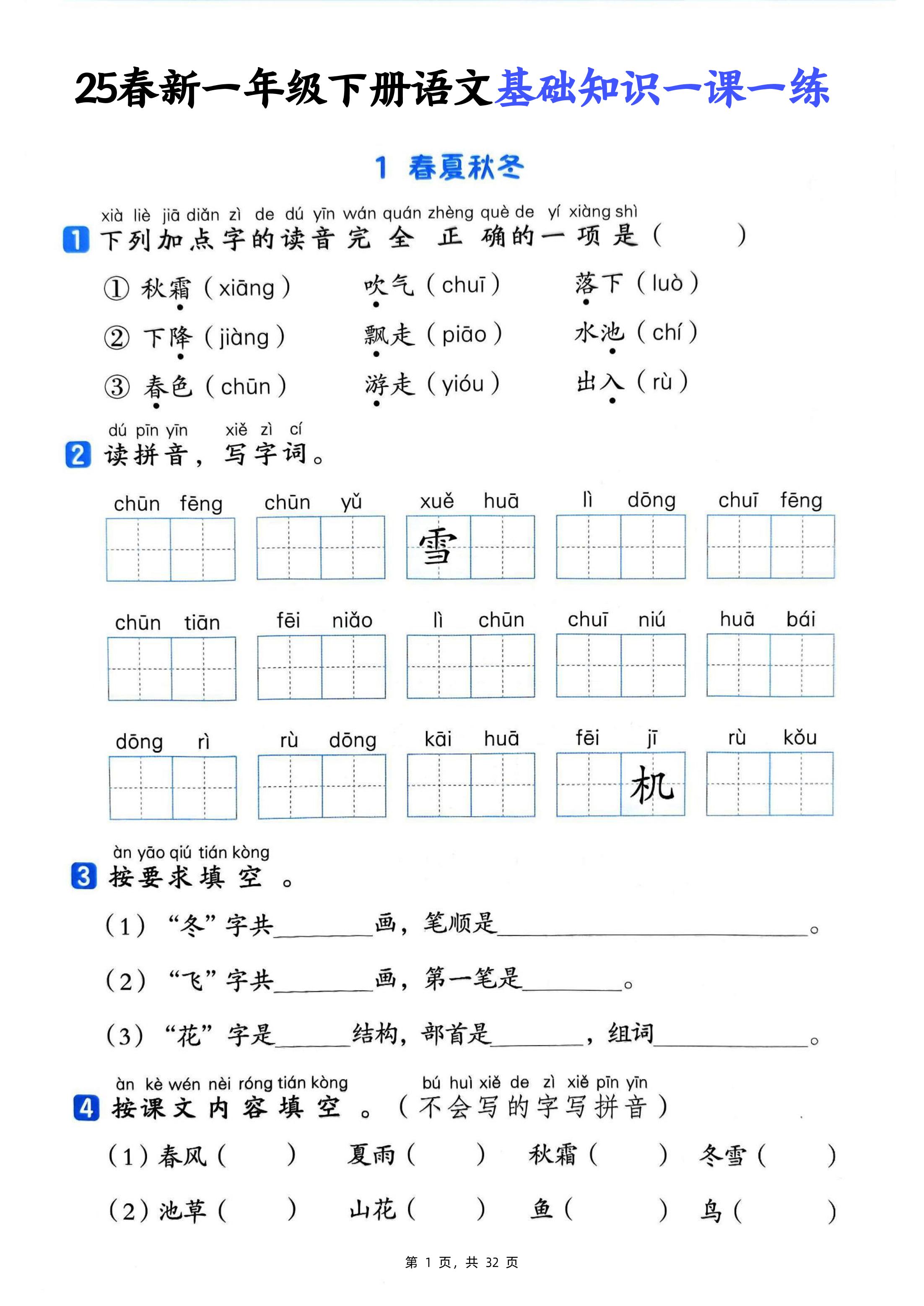 25新一下语文基础知识一课一练（含答案32页）-网创社