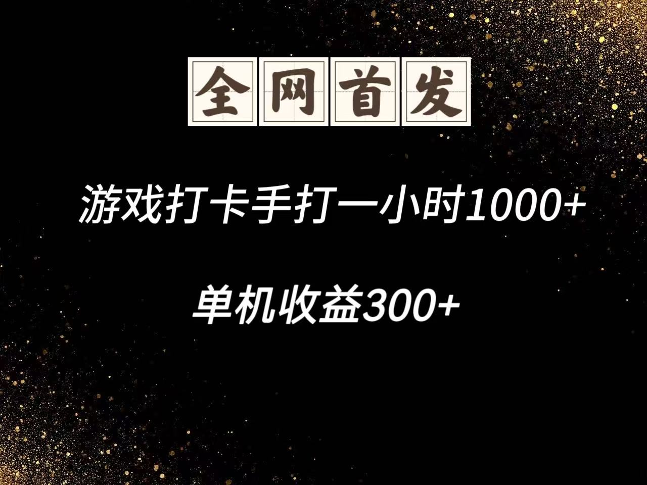 游戏打卡手打一小时1000+ 单机收益300+脚本不是市面上的战神和A+全网独家脚本-网创社