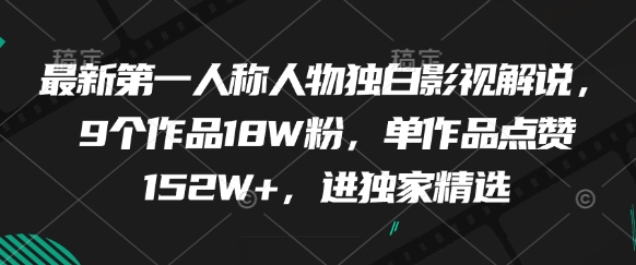 最新第一人称人物独白影视解说，9个作品18W粉，单作品点赞152W+，进独家精选-网创社