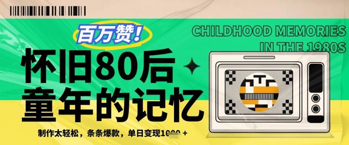 百万赞！利用复刻80年代童年回忆杀，条条爆款，单日变现几张-网创社