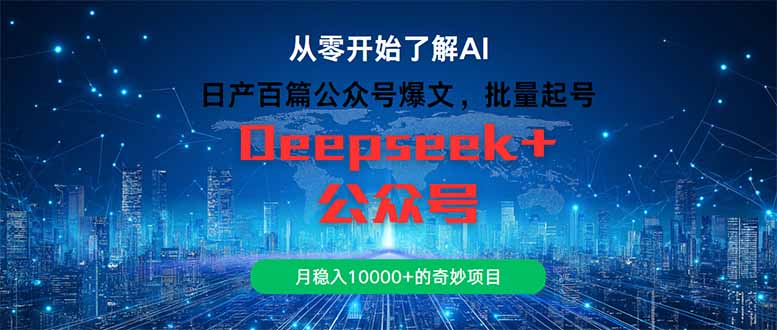 日产百篇公众号爆文，批量起号，月稳入10000+的奇妙项目-网创社