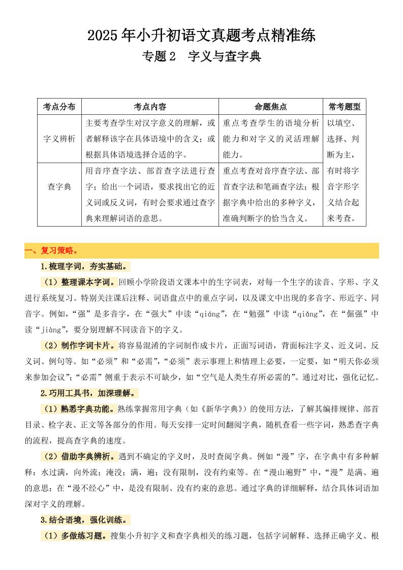 小升初语文备考真题分类汇编专题2字义与查字典-网创社