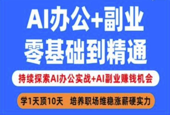 AI办公+副业，零基础到精通，持续探索AI办公实战+AI副业挣钱机会-网创社