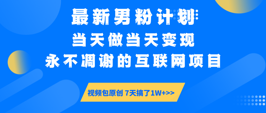 最新男粉计划6.0玩法，永不凋谢的互联网项目 当天做当天变现，视频包原…-网创社