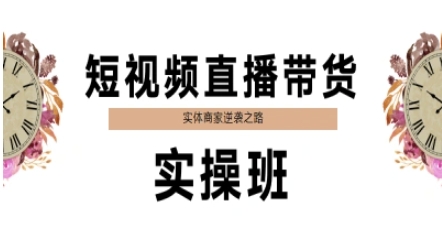 短视频直播带货实操班，实体商家逆袭之路-网创社
