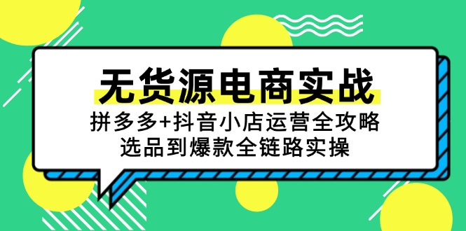 无货源电商实战：拼多多+抖音小店运营全攻略，选品到爆款全链路实操-网创社
