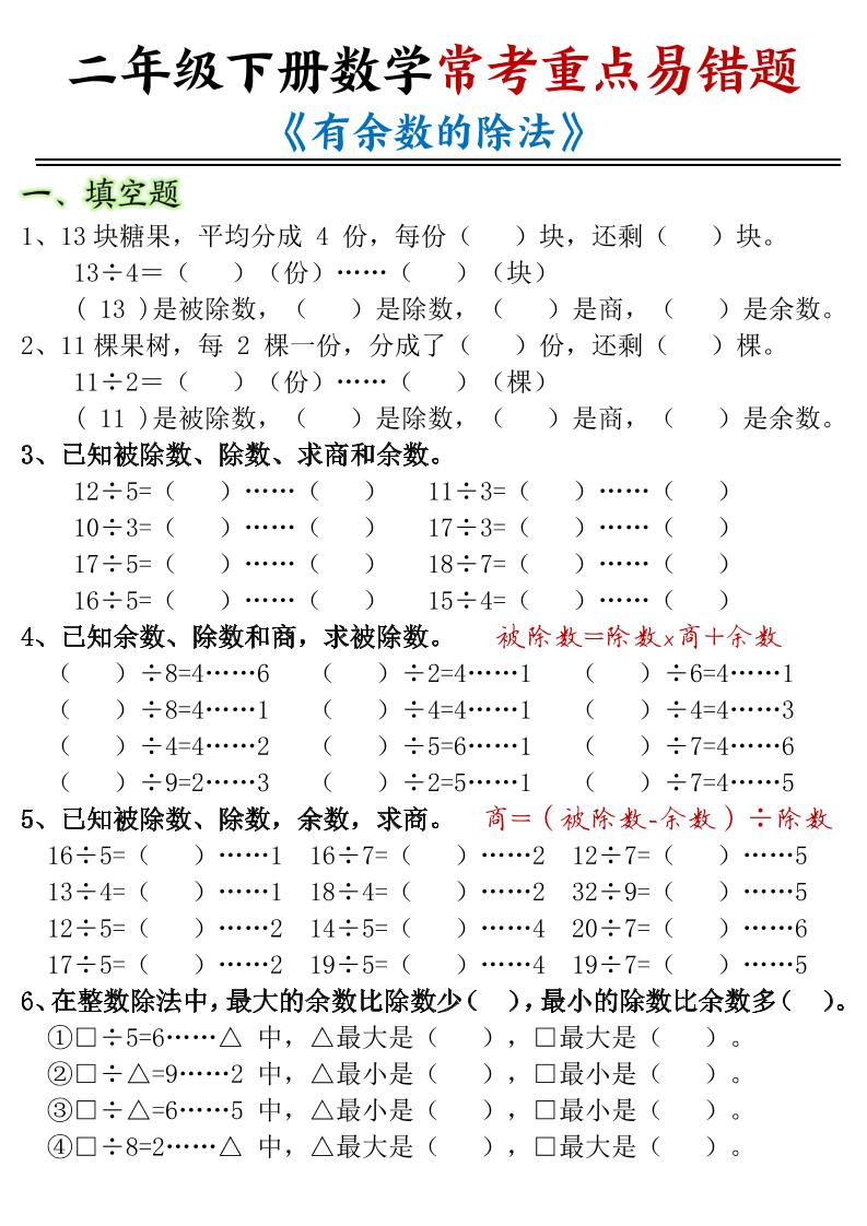 二下数学常考重点易错题《有余数的除法》含答案12页-网创社