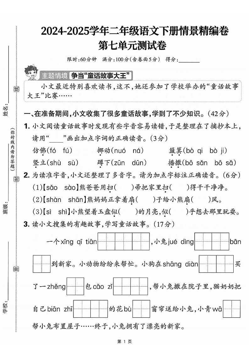 25学年二下语文第七单元情景测评卷-仿佛（含答案5页）-网创社