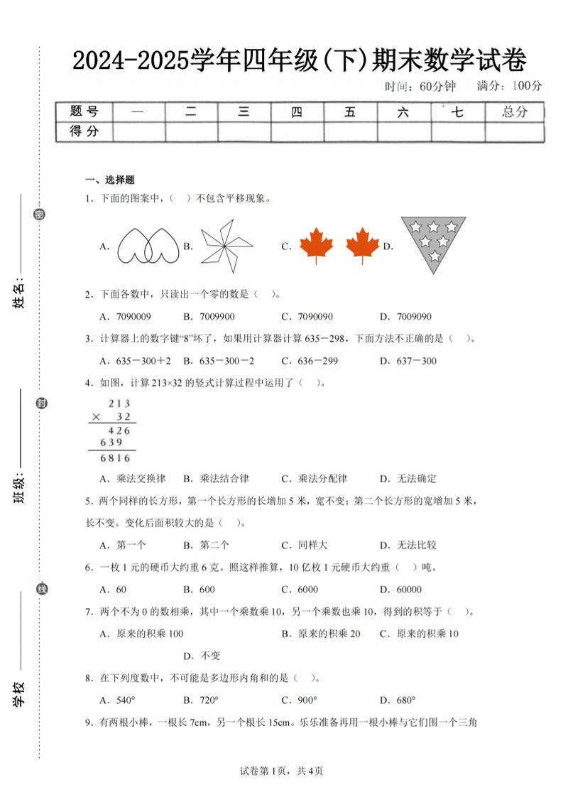 四下数学（苏教版）期末试卷2-网创社