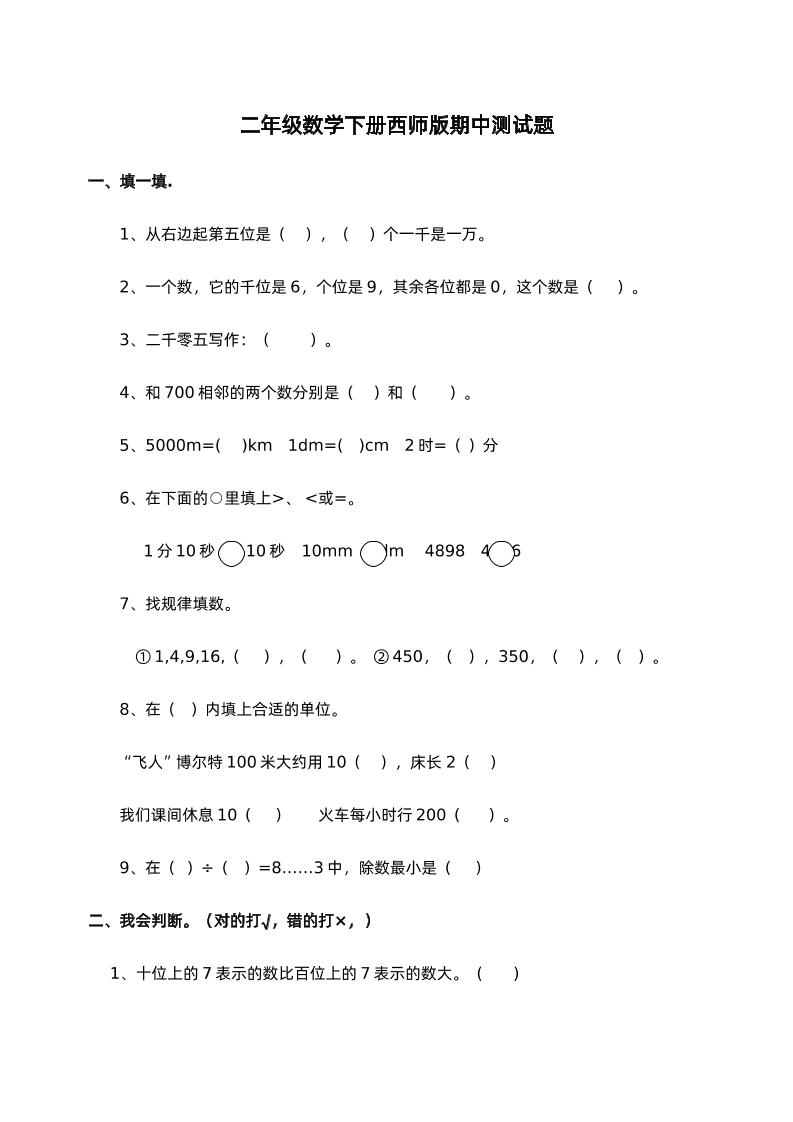 二下西师版数学期中考试试卷-1-网创社