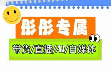 彤彤电商·普通人如何用ai做自媒体-网创社