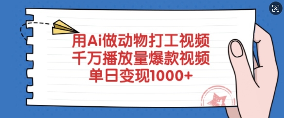 用Ai做动物打工视频，千万播放量爆款视频，单日变现多张-网创社