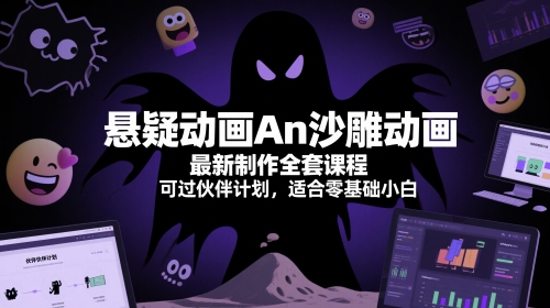 悬疑动画An沙雕动画最新制作全套课程，可过伙伴计划，适合零基础小白-网创社