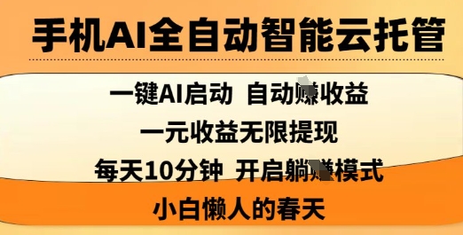 手机AI全自动智能云托管，一键AI启动，AI自动撸收益，支持1元无限体现，每天10分钟，小白懒人的春天【揭秘】-网创社