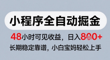 微信小程序全自动掘金，快速见收益，长期稳定靠谱，零基础友好，日入8张【揭秘】-网创社